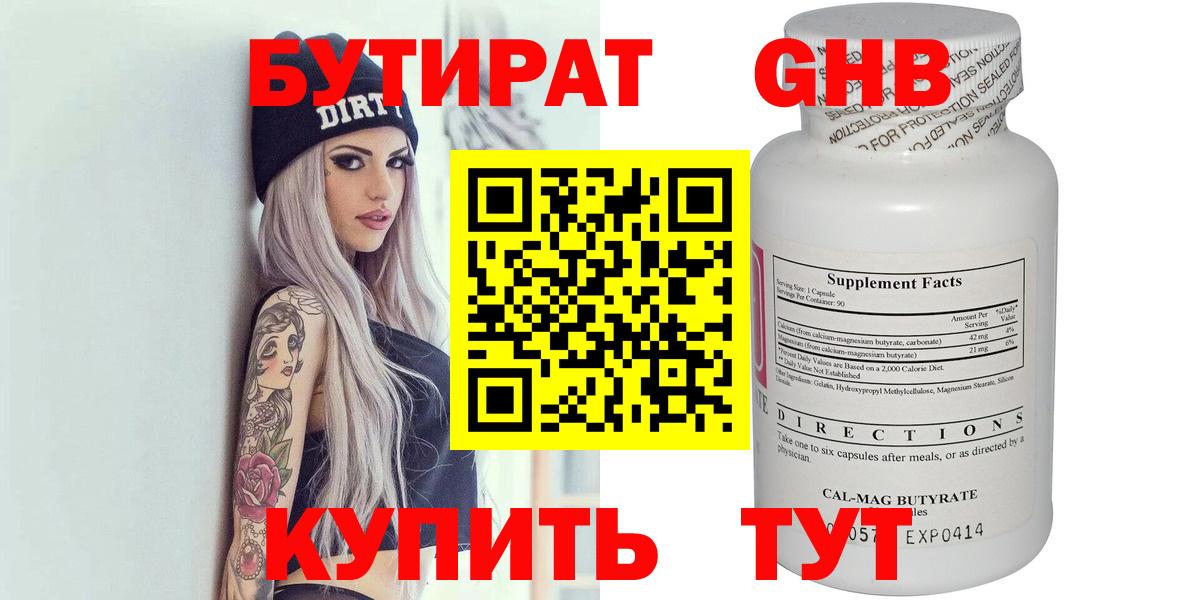 БУТИРАТ  БУТИРАТ 99%  Вход с VPN  Камышин 