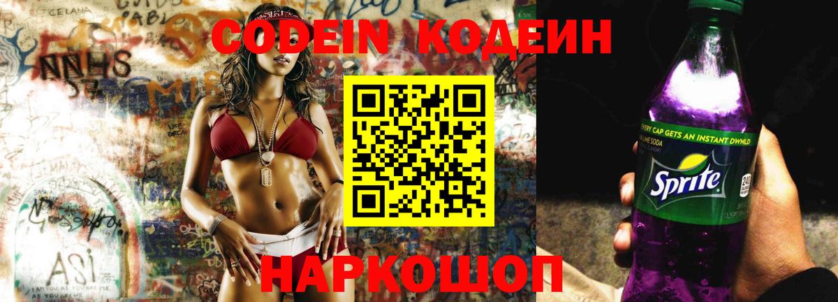 Камышин  Codein напиток Lean (лин)  Вход с VPN  Codein Purple Drank 