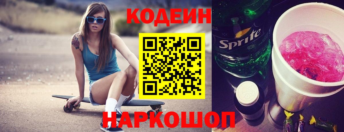 Кодеин напиток Lean (лин) Камышин